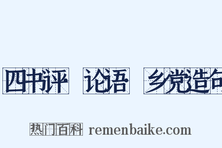 四书评·论语·乡党造句是什么意思的图片